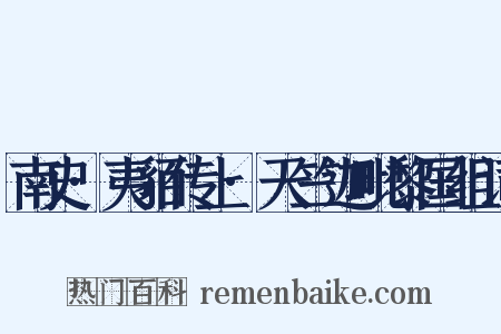 南史·夷貊传上·天竺迦毗黎国组词是什么意思的图片